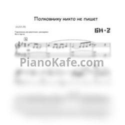 Ноты Би-2 - Полковнику никто не пишет - предпросмотр