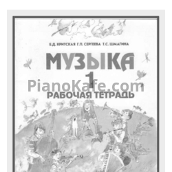 Ноты Е.Д. Критская, Г.П. Сергеева, Т.С. Шмагина - Музыка. 1 рабочая тетрадь - предпросмотр