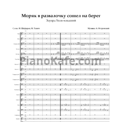 Ноты Эдуард Хиль-младший - Моряк вразвалочку сошел на берег (Партитура и партии) - предпросмотр