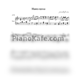 Sheets Нанэ цоха (Переложение для баяна) - preview