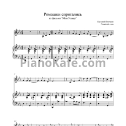 Ноты Евгений Птичкин - Ромашки спрятались - предпросмотр