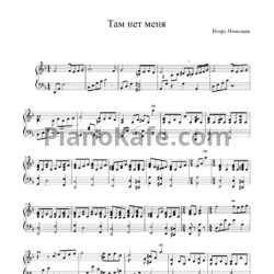Ноты Игорь Николаев - Там нет меня - предпросмотр
