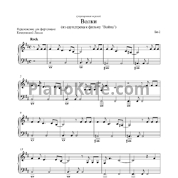 Ноты Би-2 - Волки (Лёгкое ереложение для фортепиано Качеровской Лилии) - предпросмотр