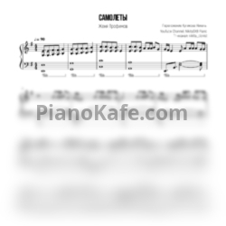 Ноты Женя Трофимов - Самолеты (NikitaSXB Piano) - предпросмотр