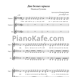 Ноты Надежда Гуськова - Два белых крыла (Хоровая партитура) - предпросмотр