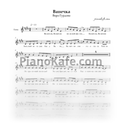 Sheets Вера Гурдова - Ванечка (Вокальная партия) - preview
