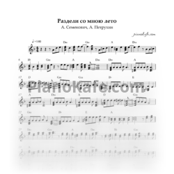 Ноты А. Семенович, А. Петрухин - Раздели со мною лето (Переложение для баяна) - предпросмотр