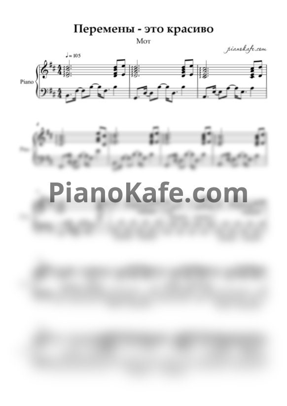Ноты Мот - Перемены - это красиво (Piano cover)