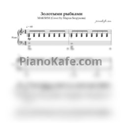 Ноты МакSим - Золотыми рыбками - предпросмотр