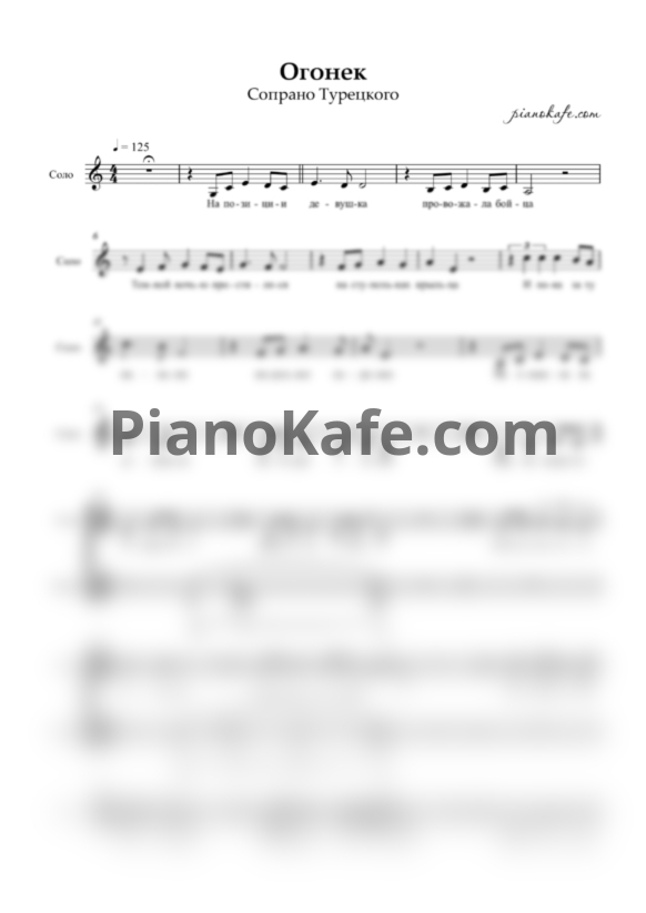 Ноты SOPRANO Турецкого - Огонек (Хоровая партитура)