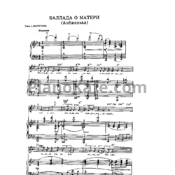 Ноты Евгений Мартынов - Баллада о матери (Алёшенька) - предпросмотр