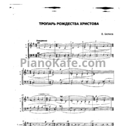Ноты Владимир Беляев - Тропарь Рождества Христова - предпросмотр