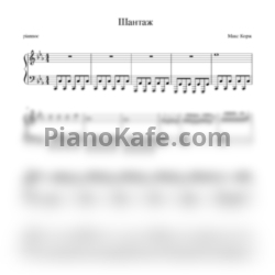 Ноты Макс Корж - Шантаж (Piano cover) - предпросмотр
