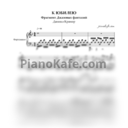 Ноты Даниил Крамер - К юбилею (Фрагмент Джазовых фантазий) - предпросмотр