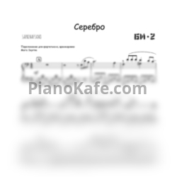 Ноты Би-2 - Серебро - предпросмотр