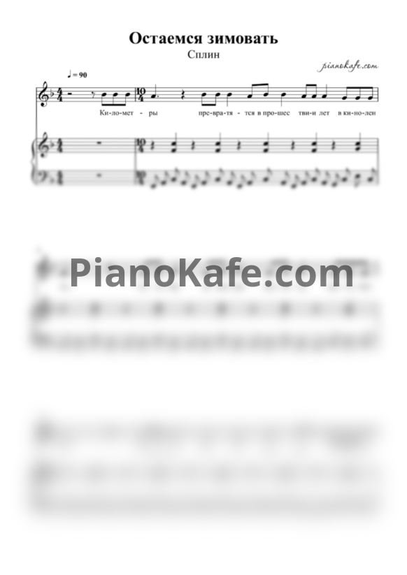 Ноты Сплин - Остаемся зимовать