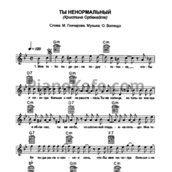 Ноты Кристина Орбакайте - Ты ненормальный - предпросмотр