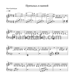 Ноты Мари Краймбрери - Пряталась в ванной (НЕКЛИПНЕНЬКО cover) - предпросмотр