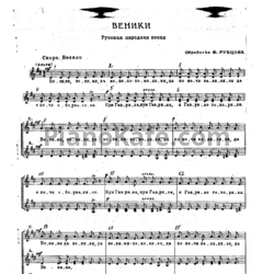 Ноты Ф. Рубцов - Веники (Хоровая партитура) - предпросмотр