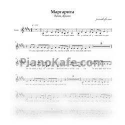 Sheets Веня Дркин - Маргарита (Вокальная партия) - preview