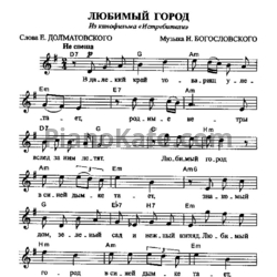 Ноты Никита Богословский - Любимый город (Вокальная партия) - предпросмотр
