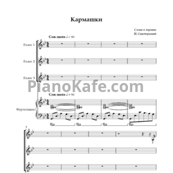 Ноты Наталья Свистунова - Кармашки (Переложение для хора и фортепиано) - предпросмотр