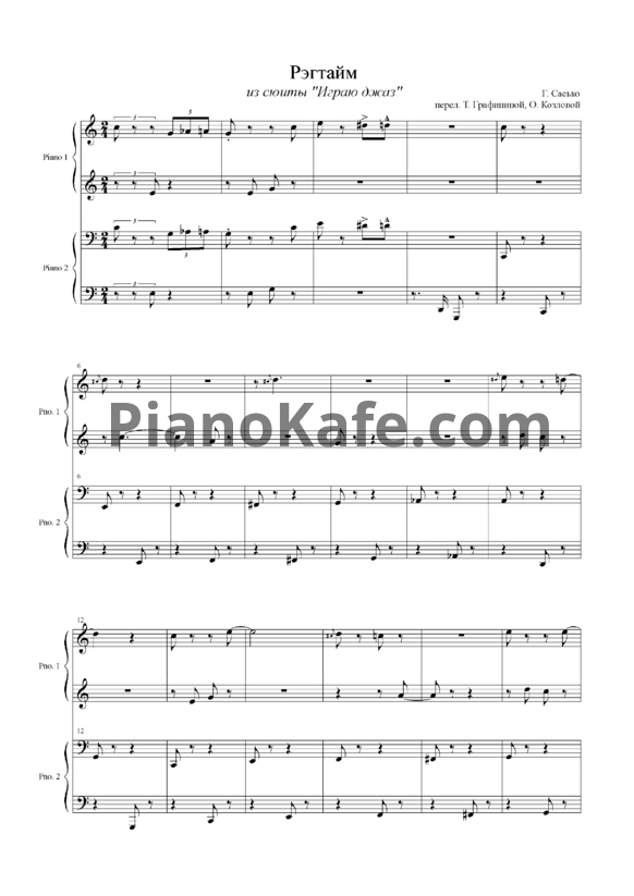 Ноты Г. Сасько - Рэгтайм (для фортепиано в 4 руки)