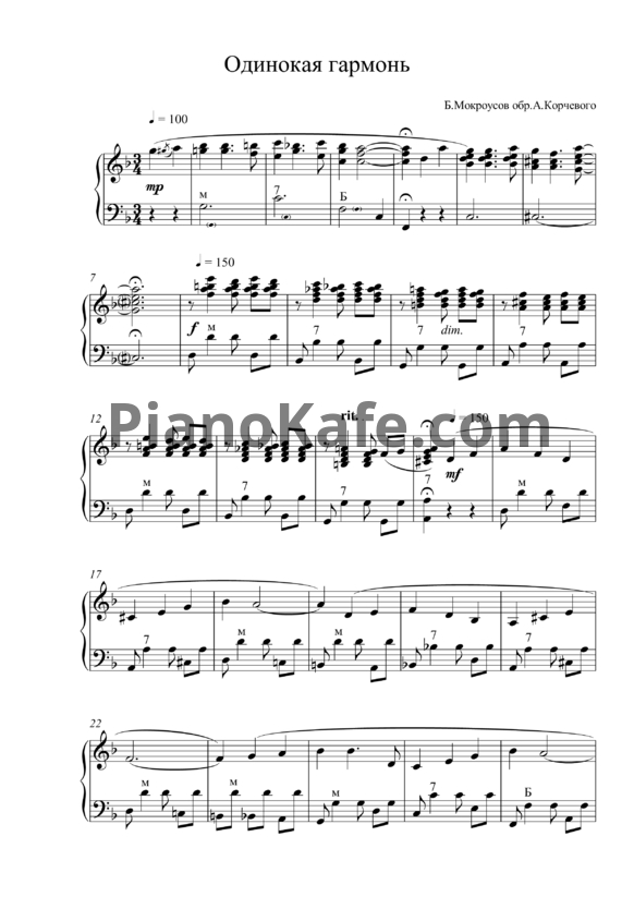Ноты Борис Мокроусов - Одинокая гармонь (обр. А. Корчевого)