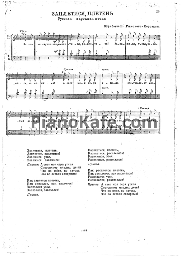 Ноты Н. Римский-Корсаков - Заплетися, плетень