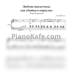 Ноты Игорь Корнелюк - Любовь выскочила… как убийца в переулке - предпросмотр