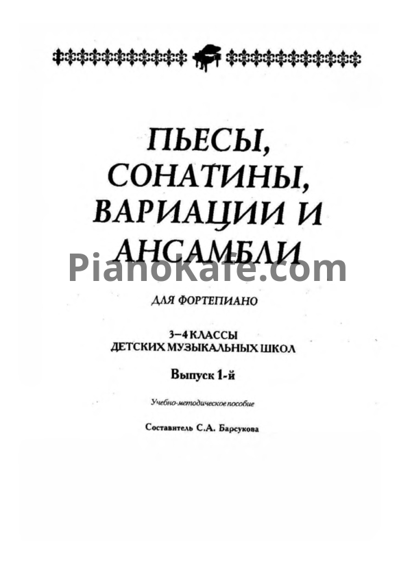 Ноты С.А. Барсукова - Пьесы, сонатины, вариации и ансамбли для фортепиано. 3-4 классы ДМШ. Выпуск 1