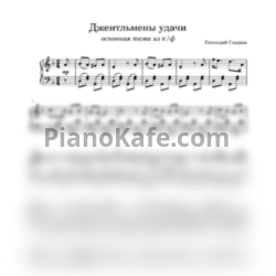 Ноты Геннадий Гладков - Джентльмены удачи (Piano cover) - предпросмотр