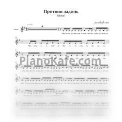 Sheets Akmal’ - Протяни ладонь (Вокальная партия) - preview