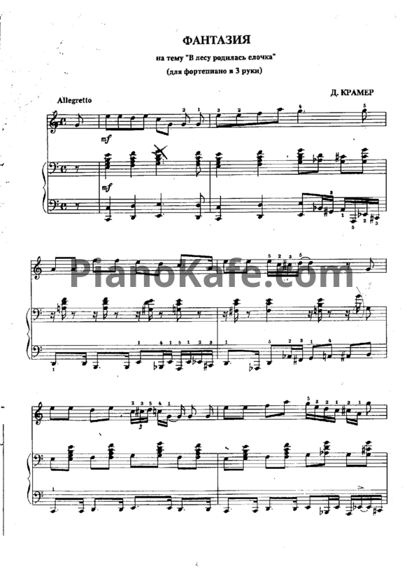 Ноты Д. Крамер - Фантазия на тему 