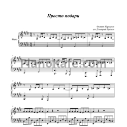 Ноты Филипп Киркоров - Просто подари - предпросмотр