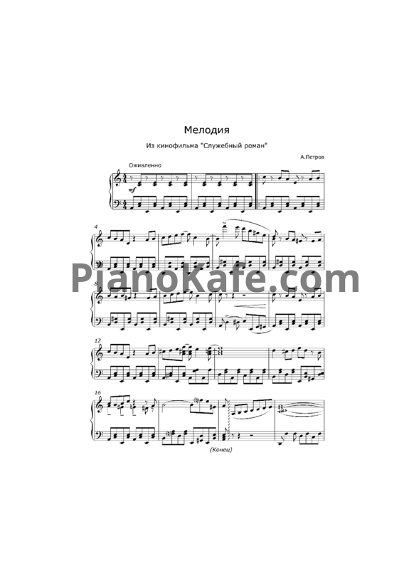 Ноты Андрей Петров - Мелодия