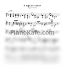 Ноты Секрет - В жарких странах (гитара) - предпросмотр