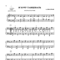 Ноты Александр Цфасман - Я хочу танцевать (для фортепиано в 4 руки) - предпросмотр