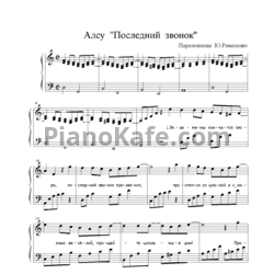 Ноты Алсу - Последний звонок (Переложение Ю. Ремезенко) - предпросмотр