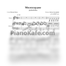 Ноты ДоМиНиКа - Милосердие - предпросмотр