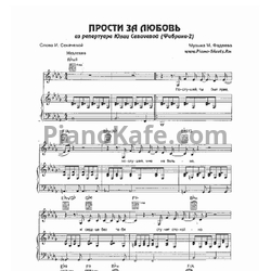 Ноты Юлия Савичева - Прости за любовь - предпросмотр