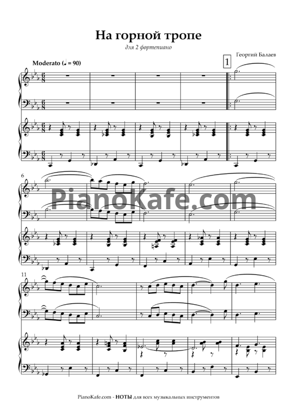 Ноты Георгий Балаев - На горной тропе (для 2 фортепиано)