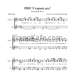 Ноты Янтарная Липа - Старый дед (Русская народная песня) - предпросмотр