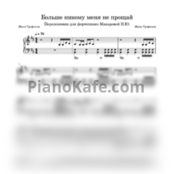 Ноты Женя Трофимов и Комната культуры - Больше никому меня не прощай - предпросмотр