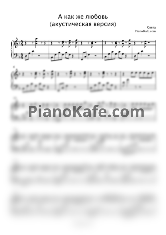 Ноты Света - А как же любовь