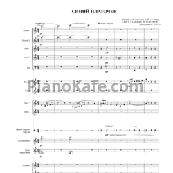 Sheets Ежи Петерсбурский - Синий платочек (Переложение для ОРНИ и хора Иван МОРОЗ) - preview