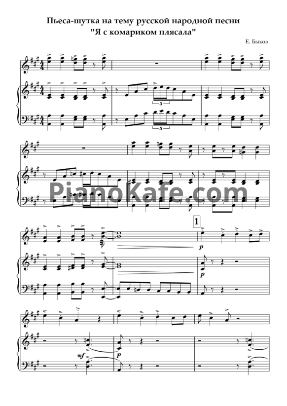 Ноты Е. Быков - Пьеса-шутка на тему русской народной песни 