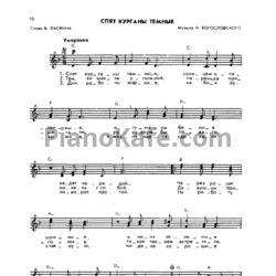 Ноты Никита Богословский - Спят курганы темные (Вокальная партия) - предпросмотр