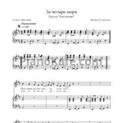 Ноты Блестящие - За четыре моря (Переложение для голоса и фортепиано) - предпросмотр
