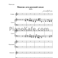 Sheets Любэ - Многая лета русской земле (Партитура и партии) - preview